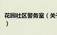 花园社区警务室（关于花园社区警务室的简介）