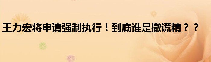 王力宏将申请强制执行！到底谁是撒谎精？？