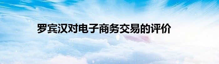 罗宾汉对电子商务交易的评价