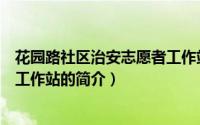 花园路社区治安志愿者工作站（关于花园路社区治安志愿者工作站的简介）