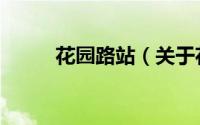 花园路站（关于花园路站的简介）