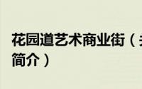 花园道艺术商业街（关于花园道艺术商业街的简介）