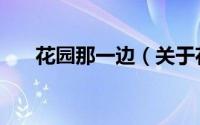 花园那一边（关于花园那一边的简介）