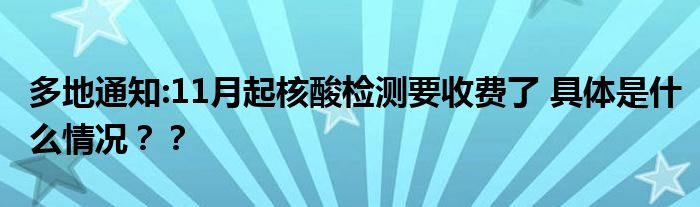 多地通知:11月起核酸检测要收费了 具体是什么情况？？