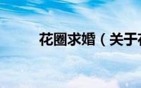花圈求婚（关于花圈求婚的简介）