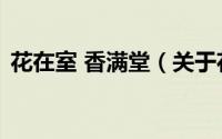 花在室 香满堂（关于花在室 香满堂的简介）