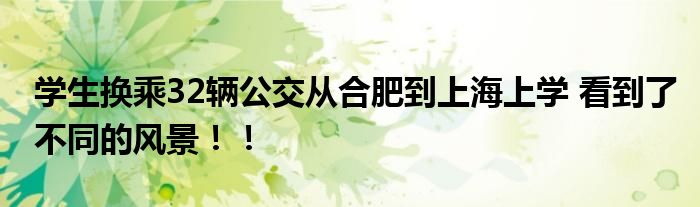 学生换乘32辆公交从合肥到上海上学 看到了不同的风景！！