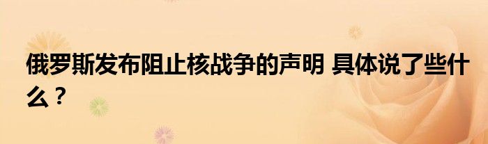 俄罗斯发布阻止核战争的声明 具体说了些什么？