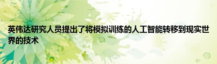 英伟达研究人员提出了将模拟训练的人工智能转移到现实世界的技术