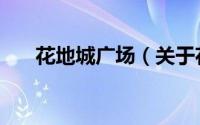 花地城广场（关于花地城广场的简介）