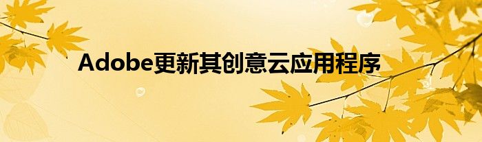 Adobe更新其创意云应用程序