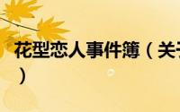 花型恋人事件簿（关于花型恋人事件簿的简介）