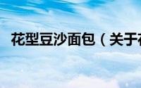 花型豆沙面包（关于花型豆沙面包的简介）
