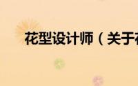 花型设计师（关于花型设计师的简介）