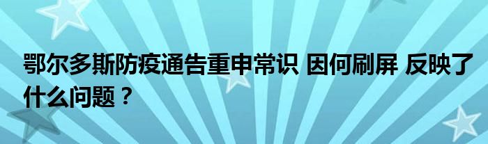 鄂尔多斯防疫通告重申常识 因何刷屏 反映了什么问题？