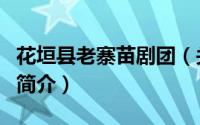 花垣县老寨苗剧团（关于花垣县老寨苗剧团的简介）