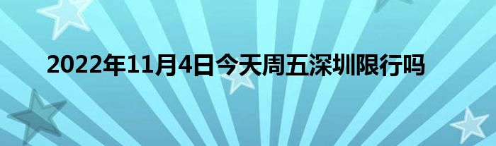 2022年11月4日今天周五深圳限行吗