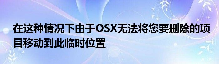 在这种情况下由于OSX无法将您要删除的项目移动到此临时位置