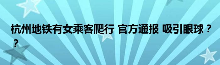 杭州地铁有女乘客爬行 官方通报 吸引眼球？？