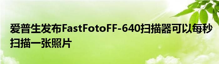 爱普生发布FastFotoFF