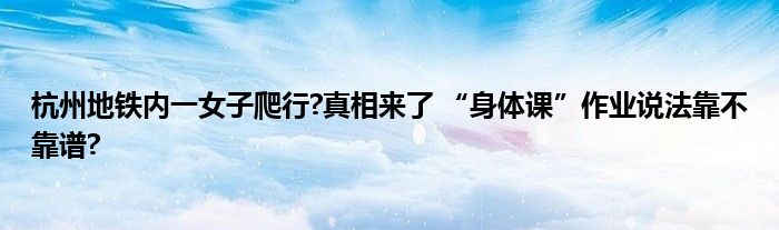 杭州地铁内一女子爬行?真相来了 “身体课”作业说法靠不靠谱?
