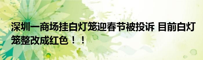深圳一商场挂白灯笼迎春节被投诉 目前白灯笼整改成红色！！
