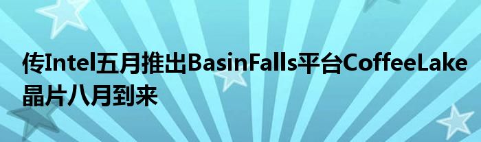 传Intel五月推出BasinFalls平台CoffeeLake晶片八月到来
