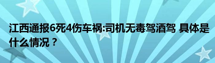 江西通报6死4伤车祸:司机无毒驾酒驾 具体是什么情况？