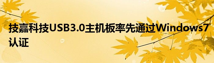 技嘉科技USB3.0主机板率先通过Windows7认证