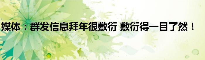媒体：群发信息拜年很敷衍 敷衍得一目了然！