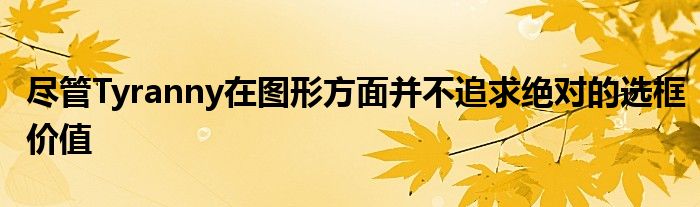 尽管Tyranny在图形方面并不追求绝对的选框价值