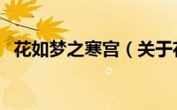 花如梦之寒宫（关于花如梦之寒宫的简介）