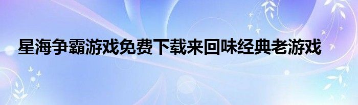 星海争霸游戏免费下载来回味经典老游戏