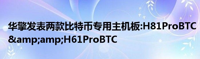 华擎发表两款比特币专用主机板:H81ProBTC&amp;amp;H61ProBTC
