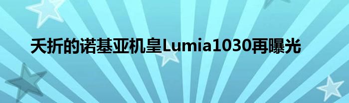 夭折的诺基亚机皇Lumia1030再曝光