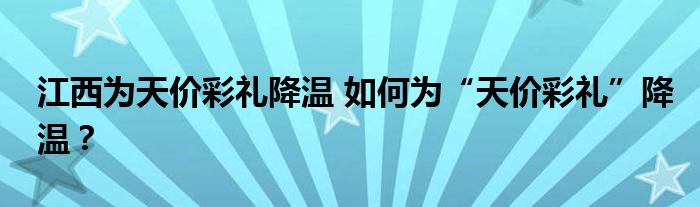江西为天价彩礼降温 如何为“天价彩礼”降温？