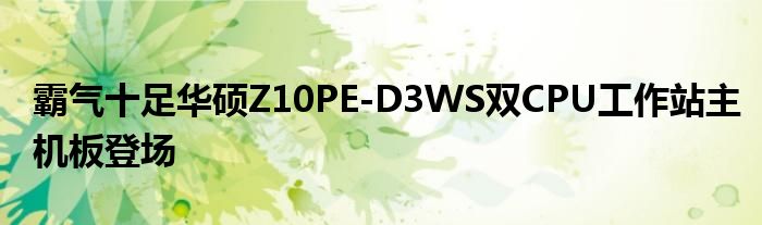  霸气十足华硕Z10PE