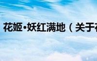 花姬·妖红满地（关于花姬·妖红满地的简介）