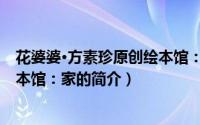 花婆婆·方素珍原创绘本馆：家（关于花婆婆·方素珍原创绘本馆：家的简介）