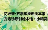 花婆婆·方素珍原创绘本馆：小精灵的飞翔梦（关于花婆婆·方素珍原创绘本馆：小精灵的飞翔梦的简介）