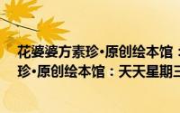 花婆婆方素珍·原创绘本馆：天天星期三（关于花婆婆方素珍·原创绘本馆：天天星期三的简介）