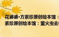 花婆婆·方素珍原创绘本馆：萤火虫去许愿（关于花婆婆·方素珍原创绘本馆：萤火虫去许愿的简介）