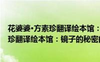 花婆婆·方素珍翻译绘本馆：镜子的秘密（关于花婆婆·方素珍翻译绘本馆：镜子的秘密的简介）
