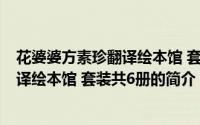 花婆婆方素珍翻译绘本馆 套装共6册（关于花婆婆方素珍翻译绘本馆 套装共6册的简介）
