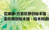 花婆婆·方素珍原创绘本馆：绘本阅读时代（关于花婆婆·方素珍原创绘本馆：绘本阅读时代的简介）