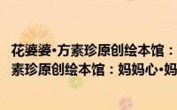 花婆婆·方素珍原创绘本馆：妈妈心·妈妈树（关于花婆婆·方素珍原创绘本馆：妈妈心·妈妈树的简介）