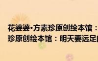 花婆婆·方素珍原创绘本馆：明天要远足（关于花婆婆·方素珍原创绘本馆：明天要远足的简介）