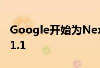 Google开始为Nexus4/5/9推送Android5.1.1