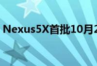Nexus5X首批10月22日发货售价379美元起