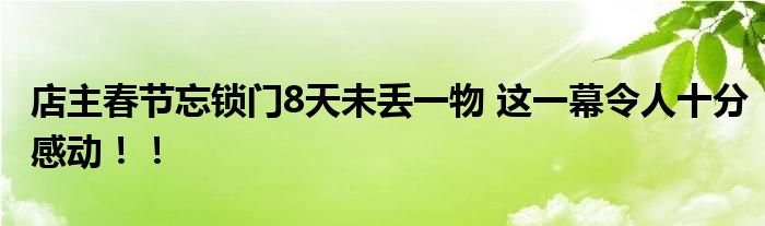 店主春节忘锁门8天未丢一物 这一幕令人十分感动！！